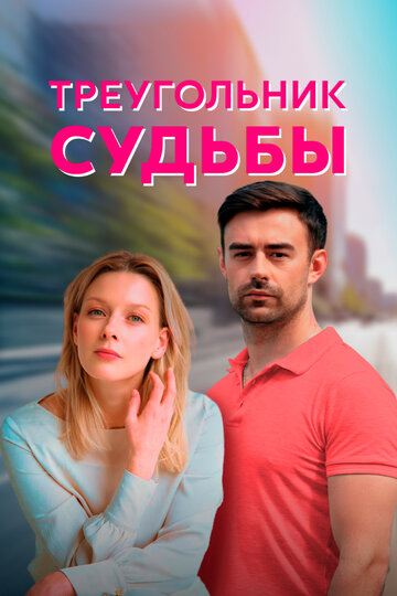 Смотреть Треугольник судьбы (2021) онлайн в Хдрезка качестве 720p