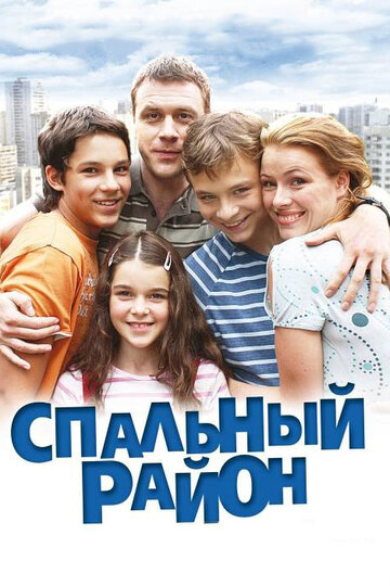 Смотреть Спальный район (2009) онлайн в Хдрезка качестве 720p