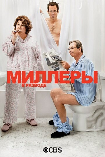 Смотреть Миллеры в разводе (2013) онлайн в Хдрезка качестве 720p