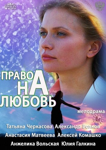 Смотреть Право на любовь (2013) онлайн в Хдрезка качестве 720p