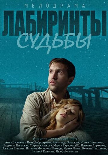 Смотреть Лабиринты судьбы (2014) онлайн в Хдрезка качестве 720p