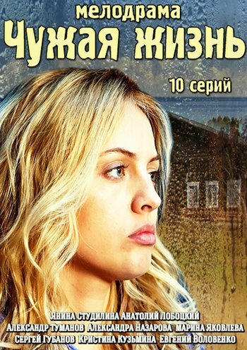 Смотреть Чужая жизнь (2014) онлайн в Хдрезка качестве 720p