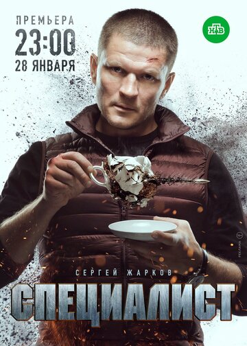 Смотреть Специалист (2018) онлайн в Хдрезка качестве 720p