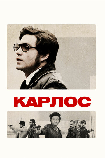 Смотреть Карлос (2010) онлайн в Хдрезка качестве 720p