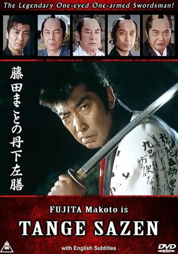 Смотреть Fujita Makoto no Tange Sazen (1990) онлайн в Хдрезка качестве 720p