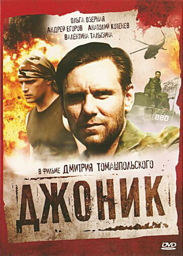 Смотреть Джоник (2006) онлайн в Хдрезка качестве 720p