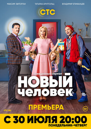 Смотреть Новый человек (2018) онлайн в Хдрезка качестве 720p