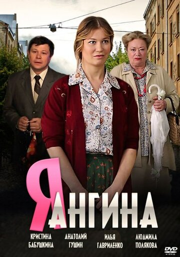 Смотреть Я – Ангина (2013) онлайн в Хдрезка качестве 720p