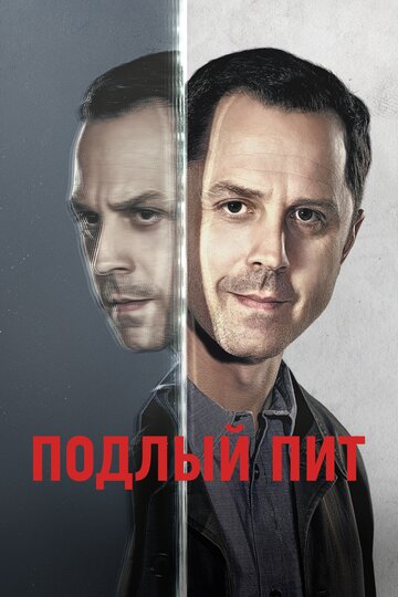 Смотреть Подлый Пит (2015) онлайн в Хдрезка качестве 720p