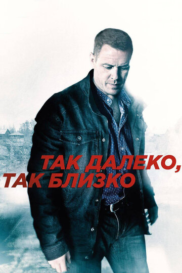 Смотреть Так далеко, так близко (2014) онлайн в Хдрезка качестве 720p