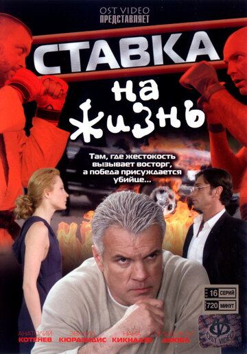 Смотреть Ставка на жизнь (2008) онлайн в Хдрезка качестве 720p