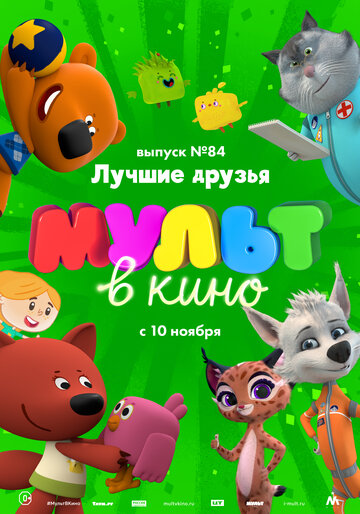 Смотреть МУЛЬТ в кино. Выпуск №84. Лучшие друзья (2018) онлайн в HD качестве 720p