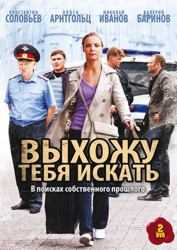 Смотреть Выхожу тебя искать (2010) онлайн в Хдрезка качестве 720p