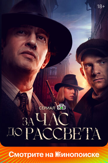 Смотреть За час до рассвета (2021) онлайн в Хдрезка качестве 720p