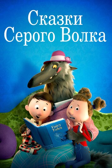 Смотреть Сказки Серого Волка (2016) онлайн в Хдрезка качестве 720p