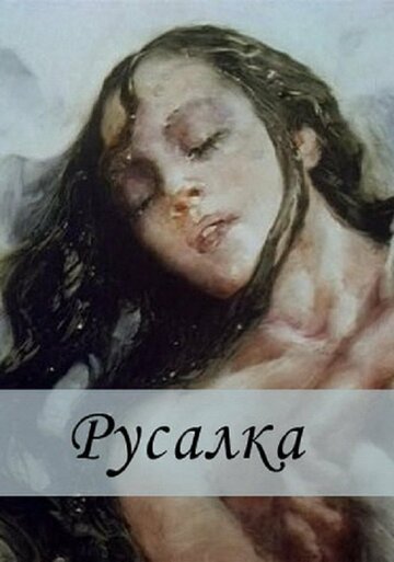 Смотреть Русалка (1996) онлайн в HD качестве 720p