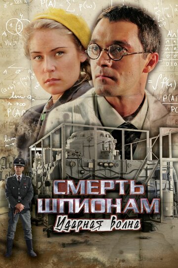 Смотреть Смерть шпионам: Ударная волна (2012) онлайн в Хдрезка качестве 720p