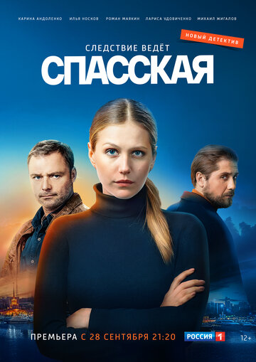 Смотреть Спасская (2020) онлайн в Хдрезка качестве 720p