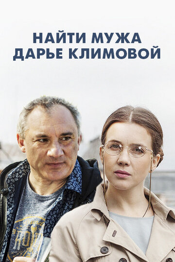 Смотреть Найти мужа Дарье Климовой (2016) онлайн в Хдрезка качестве 720p