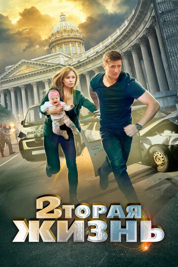 Смотреть Вторая жизнь (2015) онлайн в Хдрезка качестве 720p