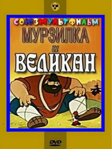 Смотреть Мурзилка и Великан (1960) онлайн в HD качестве 720p