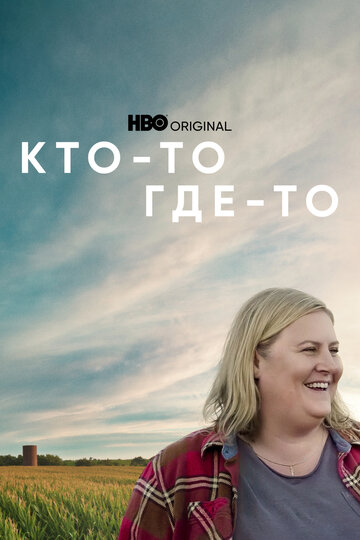 Смотреть Кто-то где-то (2022) онлайн в Хдрезка качестве 720p