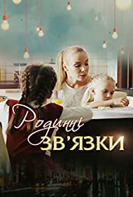 Смотреть Родственные связи (2018) онлайн в Хдрезка качестве 720p