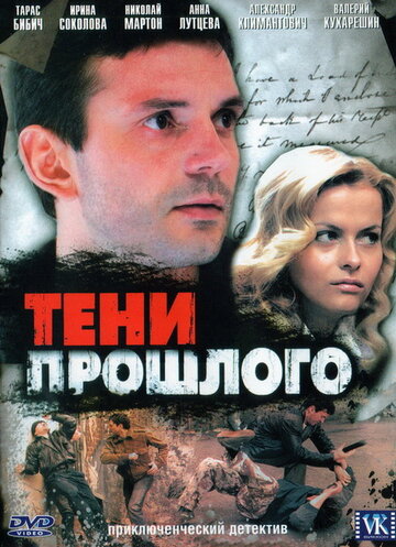 Смотреть Тени прошлого (2007) онлайн в Хдрезка качестве 720p