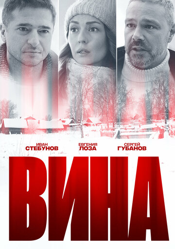 Смотреть Вина (2022) онлайн в Хдрезка качестве 720p