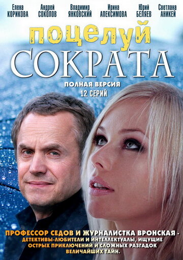 Смотреть Поцелуй Сократа (2011) онлайн в Хдрезка качестве 720p