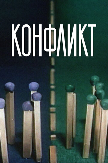 Смотреть Конфликт (1983) онлайн в HD качестве 720p