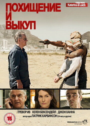 Смотреть Похищение и выкуп (2011) онлайн в Хдрезка качестве 720p