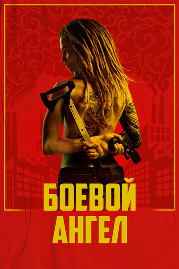 Смотреть Боевой ангел (2024) онлайн в Хдрезка качестве 720p