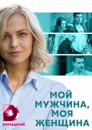 Смотреть Мой мужчина, моя женщина (2020) онлайн в Хдрезка качестве 720p