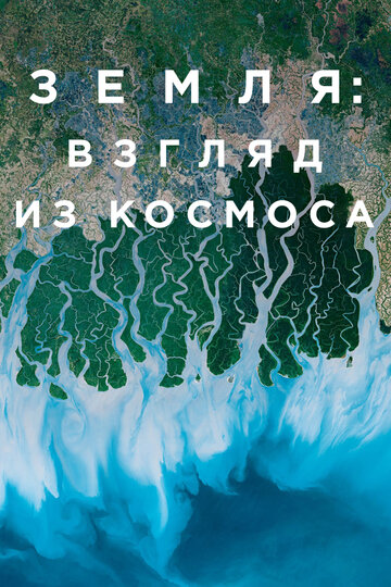 Смотреть Земля: Взгляд из космоса (2019) онлайн в Хдрезка качестве 720p