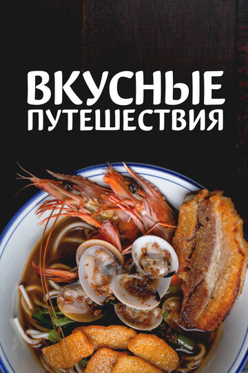 Смотреть Вкусные путешествия (2018) онлайн в Хдрезка качестве 720p