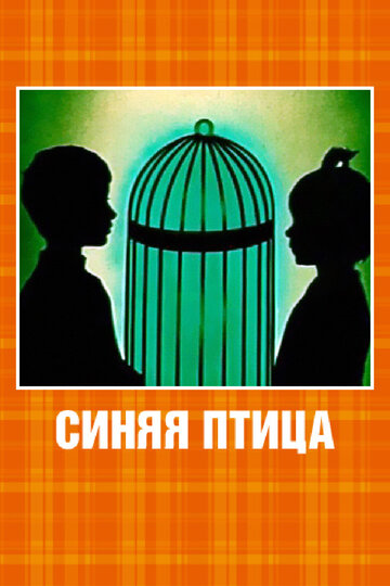 Смотреть Синяя птица (1970) онлайн в HD качестве 720p