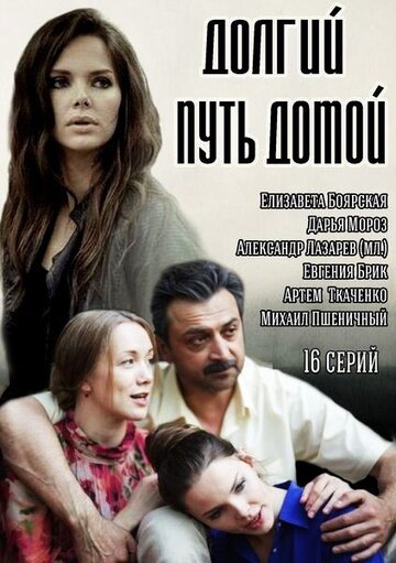 Смотреть Долгий путь домой (2013) онлайн в Хдрезка качестве 720p