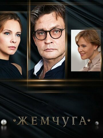 Смотреть Жемчуга (2016) онлайн в Хдрезка качестве 720p