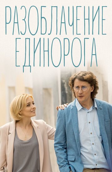 Смотреть Разоблачение Единорога (2018) онлайн в Хдрезка качестве 720p