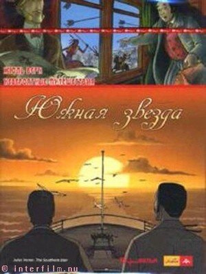 Смотреть Невероятные путешествия с Жюлем Верном: Южная звезда (2001) онлайн в HD качестве 720p