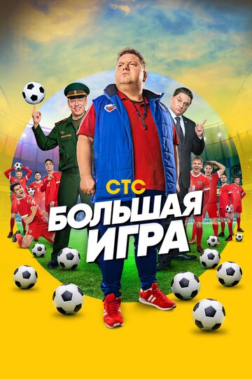 Смотреть Большая игра (2018) онлайн в Хдрезка качестве 720p