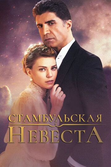 Смотреть Стамбульская невеста (2017) онлайн в Хдрезка качестве 720p