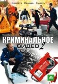 Смотреть Криминальное видео 2 (2009) онлайн в Хдрезка качестве 720p