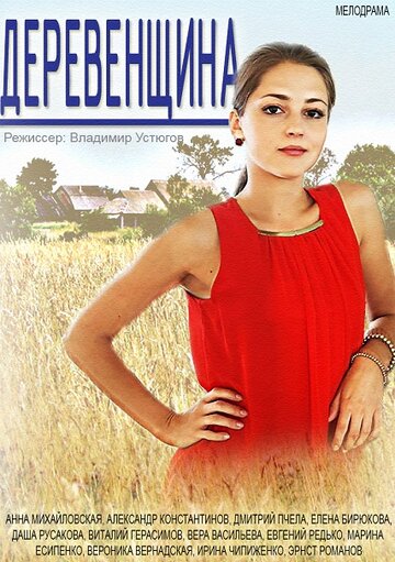 Смотреть Деревенщина (2014) онлайн в Хдрезка качестве 720p