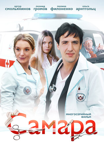 Смотреть Самара (2012) онлайн в Хдрезка качестве 720p