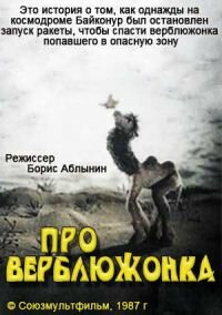 Смотреть Про верблюжонка (1987) онлайн в HD качестве 720p