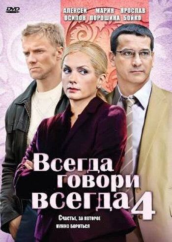 Смотреть Всегда говори «всегда» 4 (2008) онлайн в Хдрезка качестве 720p