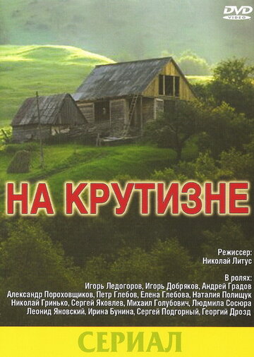 Смотреть На крутизне (1985) онлайн в Хдрезка качестве 720p