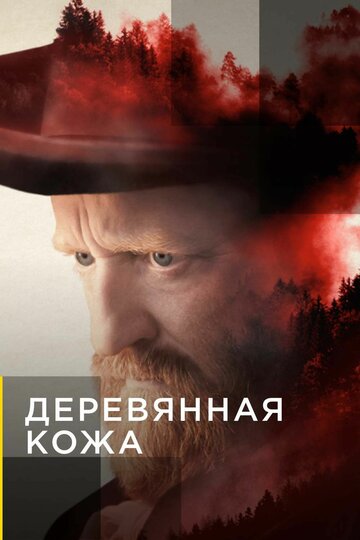 Смотреть Деревянная кожа (2020) онлайн в Хдрезка качестве 720p